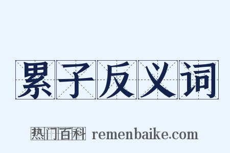 累子反义词是什么意思的图片